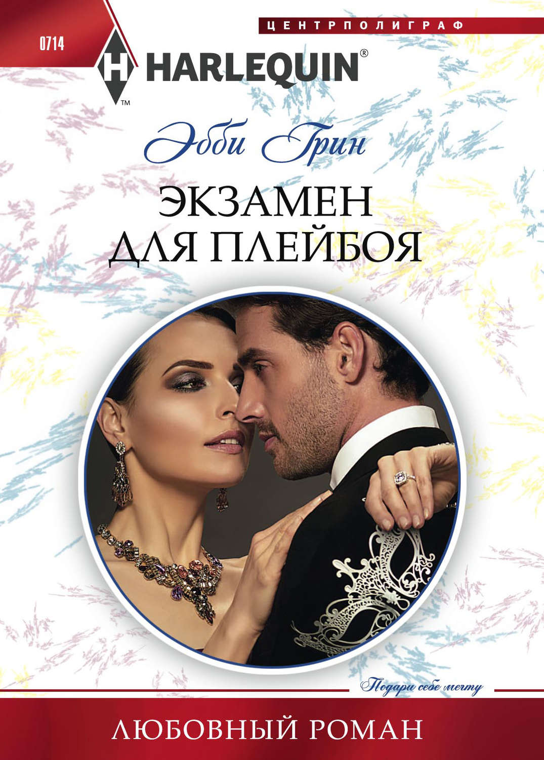 Обложка книги «Экзамен для плейбоя»
