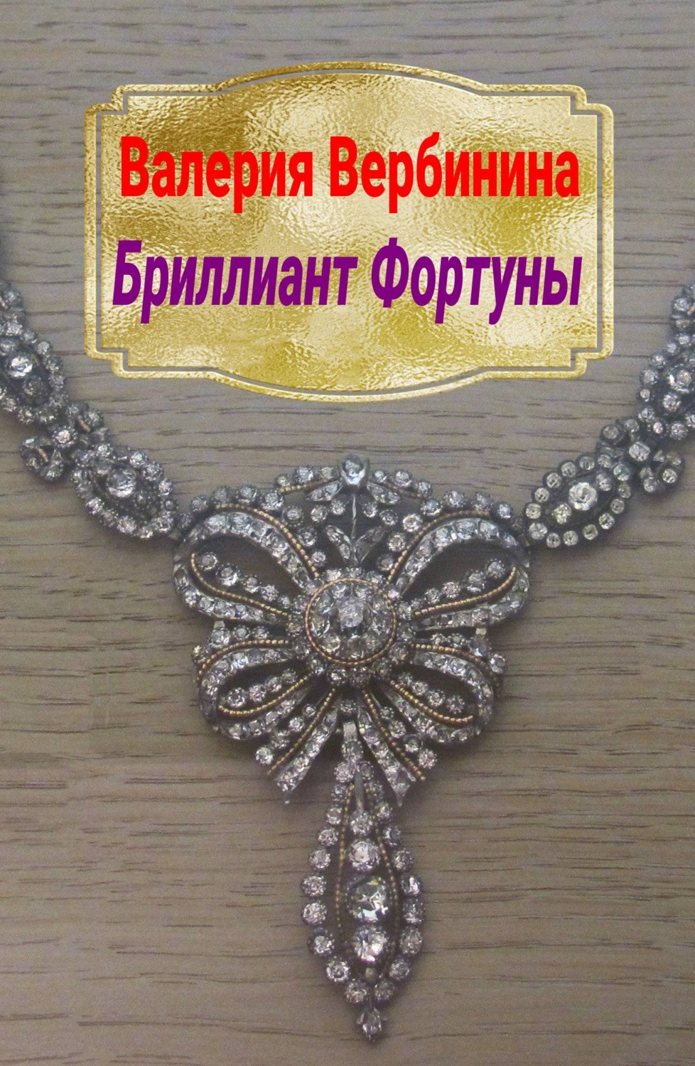 Обложка книги «Бриллиант Фортуны»