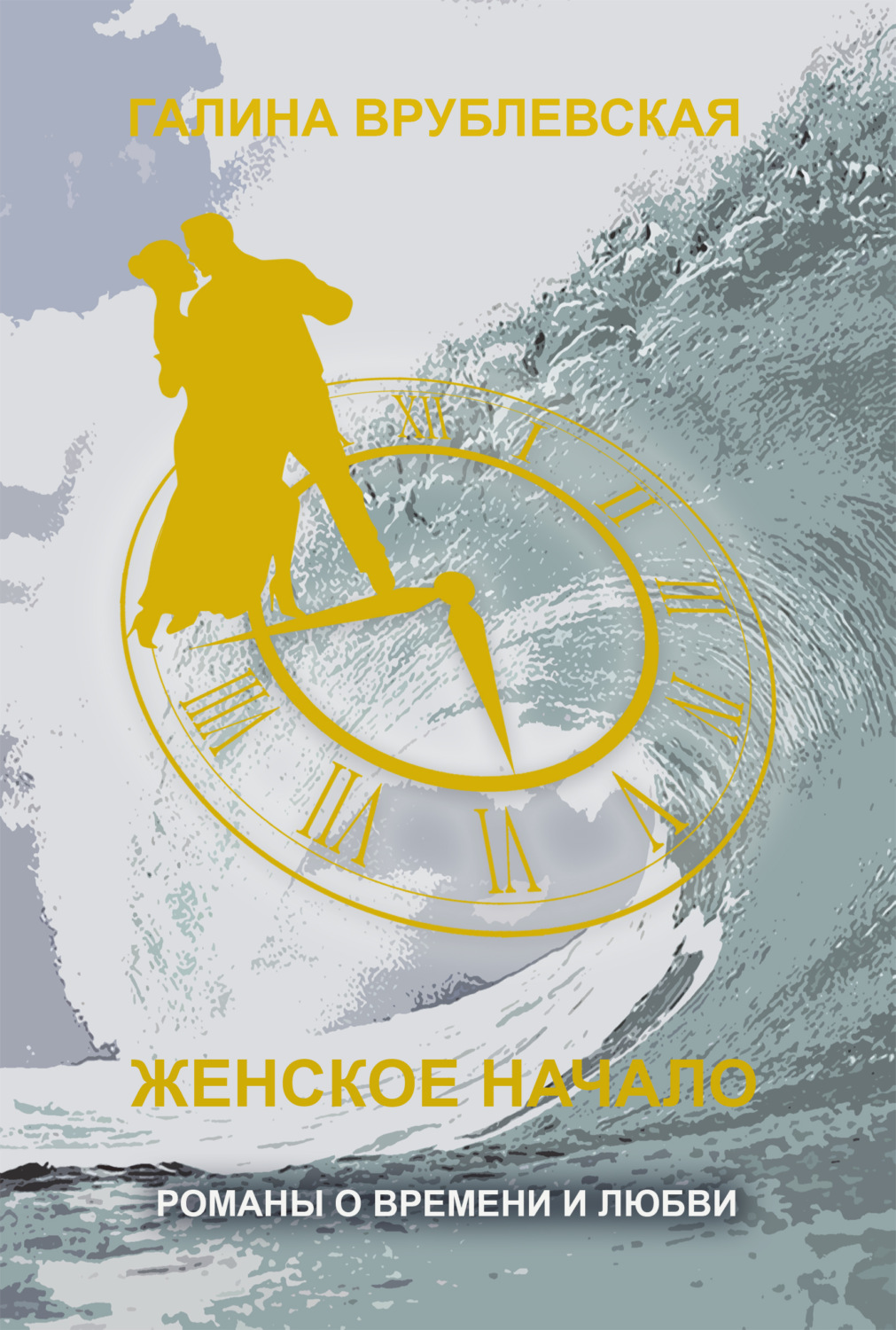 Обложка книги «Женское начало»
