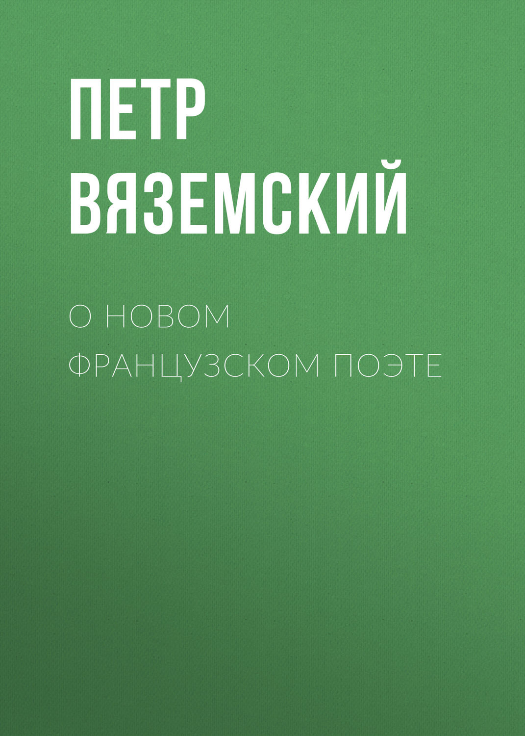 Обложка книги «О новом французском поэте»