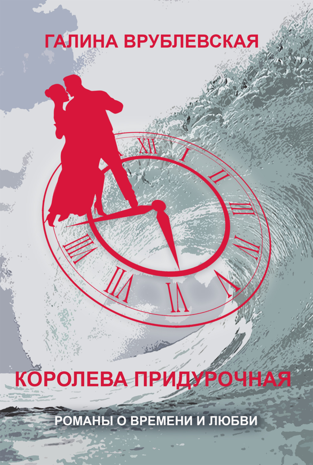 Обложка книги «Королева придурочная»