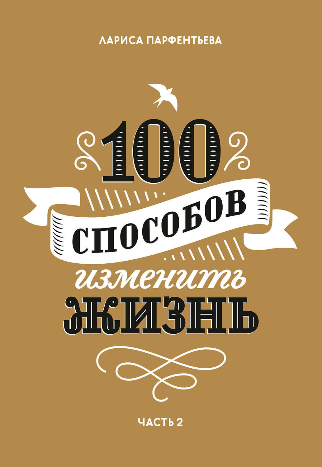Обложка книги «100 способов изменить жизнь. Часть 2»