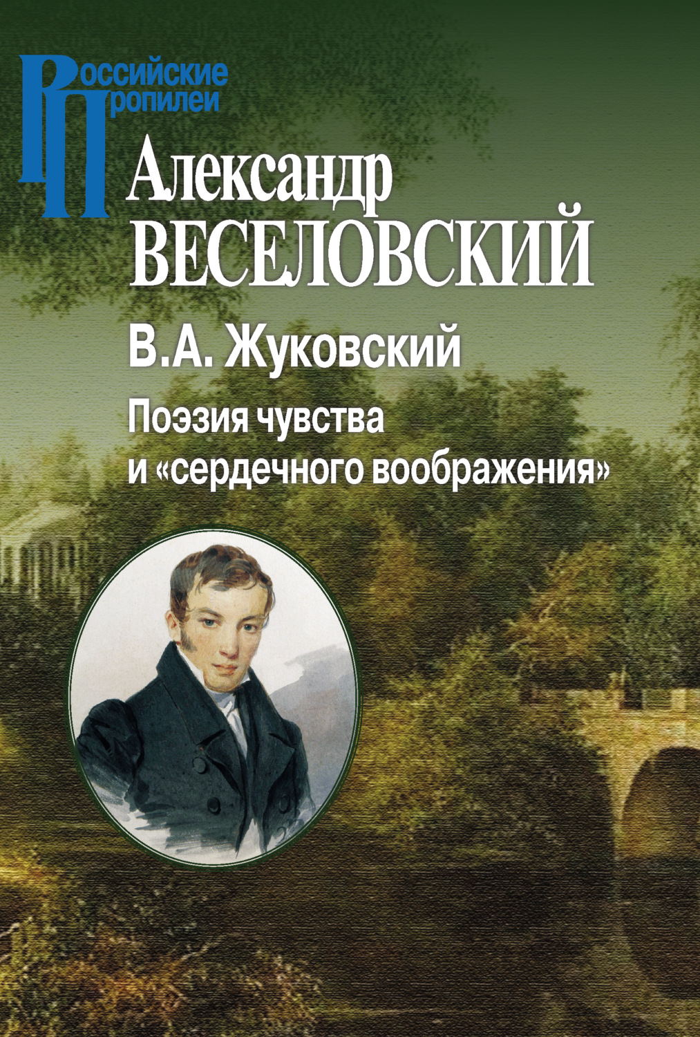 Обложка книги «В. А. Жуковский. Поэзия чувства и «сердечного воображения»»