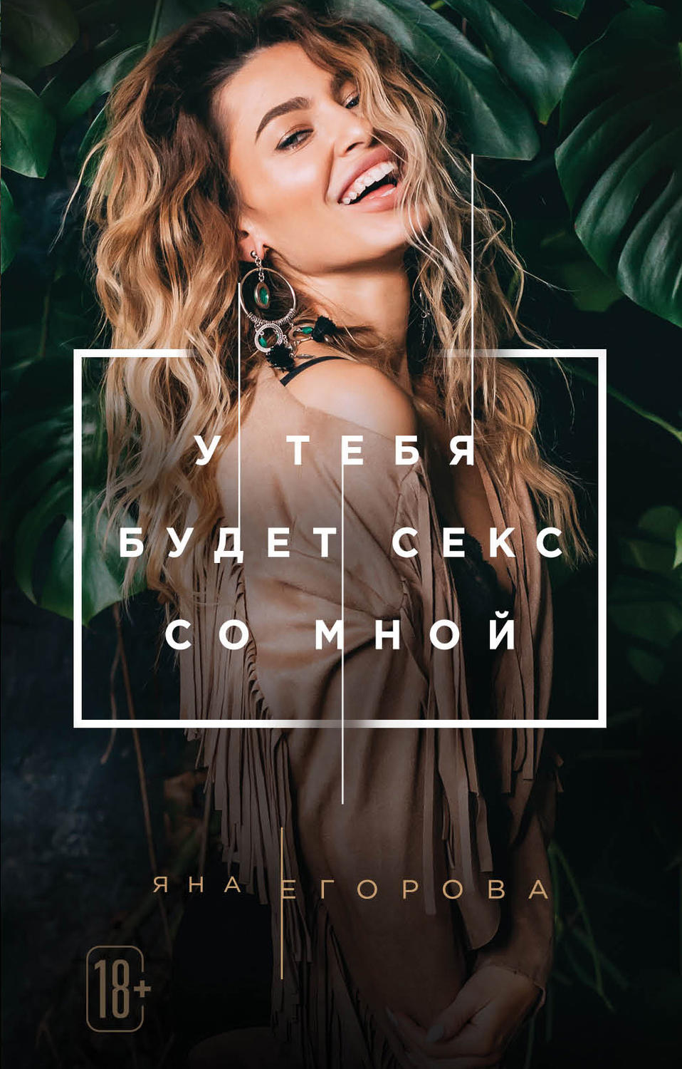 Обложка книги «У тебя будет секс со мной»