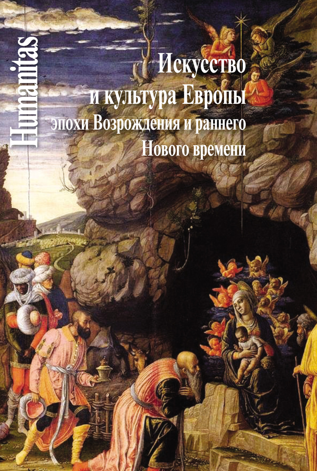 Обложка книги «Искусство и культура Европы эпохи Возрождения и раннего Нового времени»