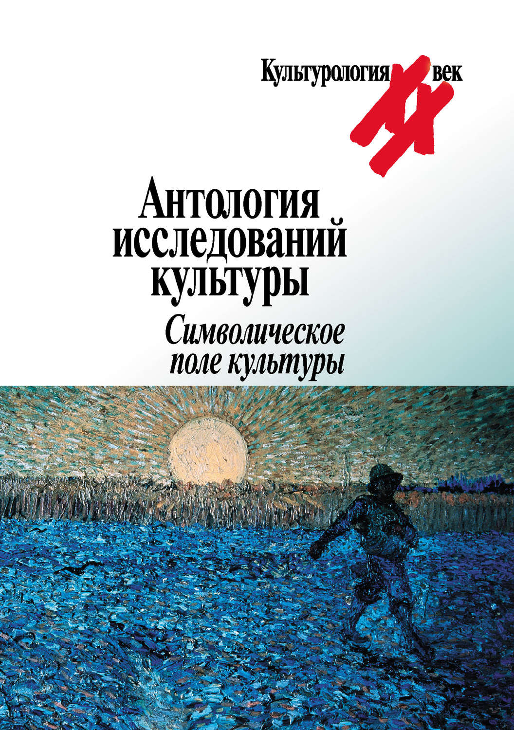 Обложка книги «Антология исследований культуры. Символическое поле культуры»