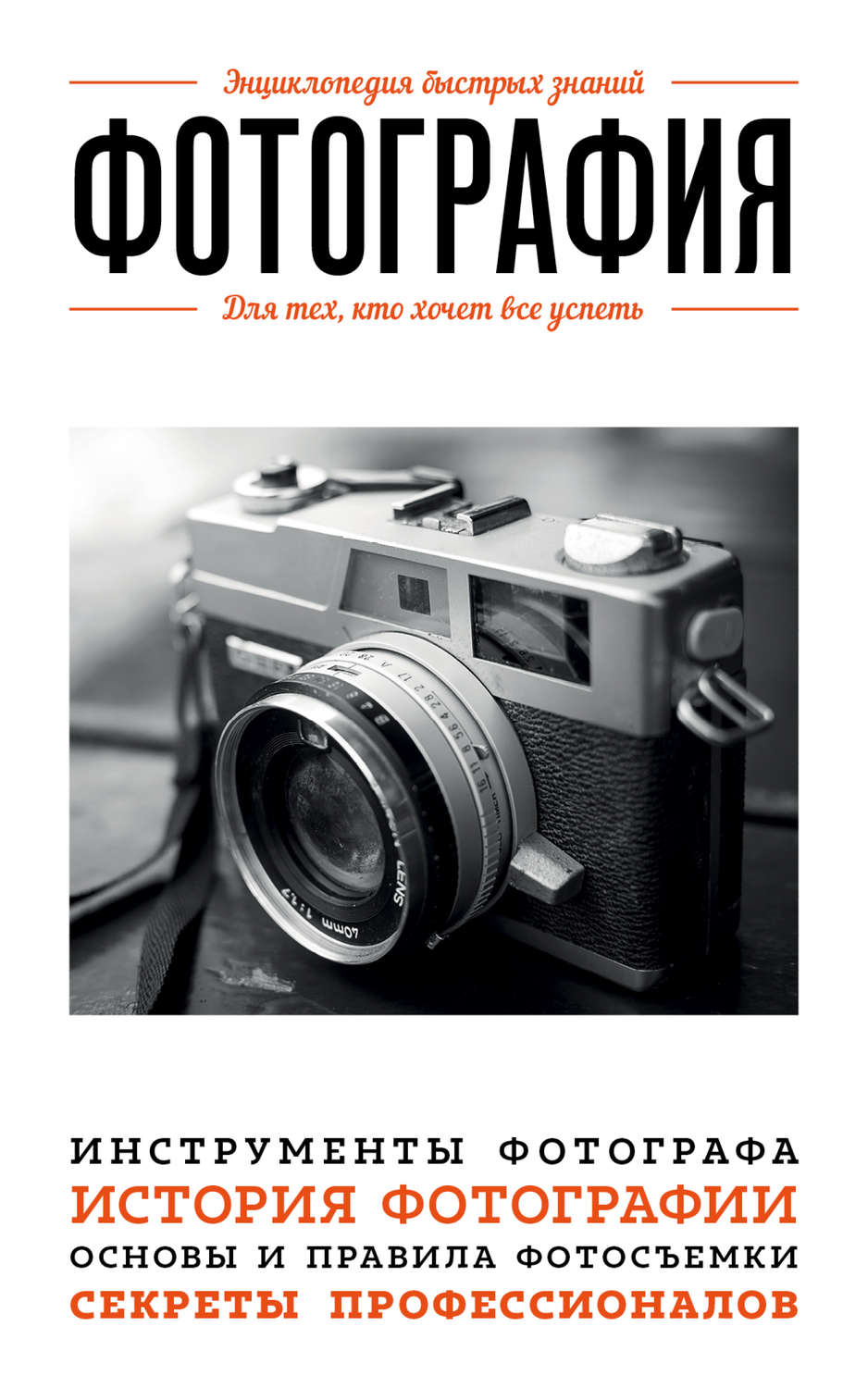 Обложка книги «Фотография. Для тех, кто хочет все успеть»