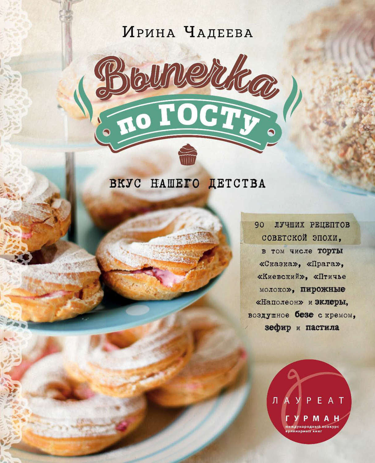 Обложка книги «Выпечка по ГОСТу»