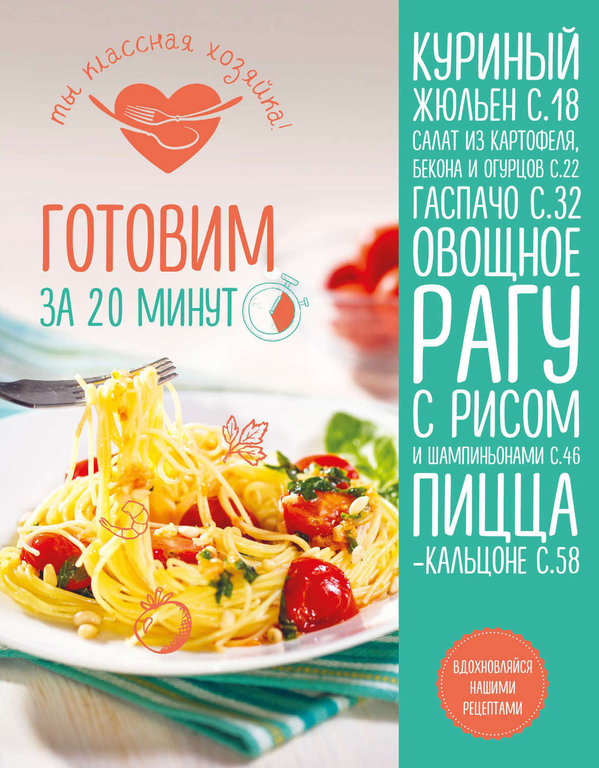 Обложка книги «Готовим за 20 минут»