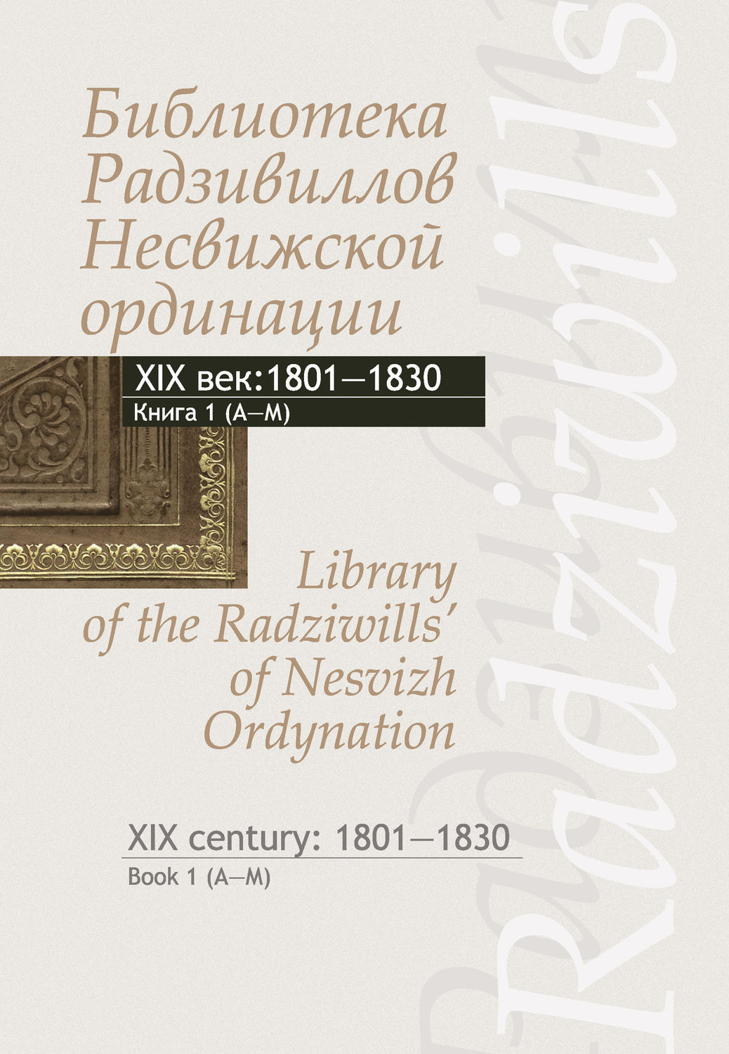 Обложка книги «Библиотека Радзивиллов Несвижской ординации. Каталог изданий из фонда Центральной научной библиотеки им. Якуба Коласа Национальной академии наук Беларуси. XIX век. Книга 1 (1801–1830)»