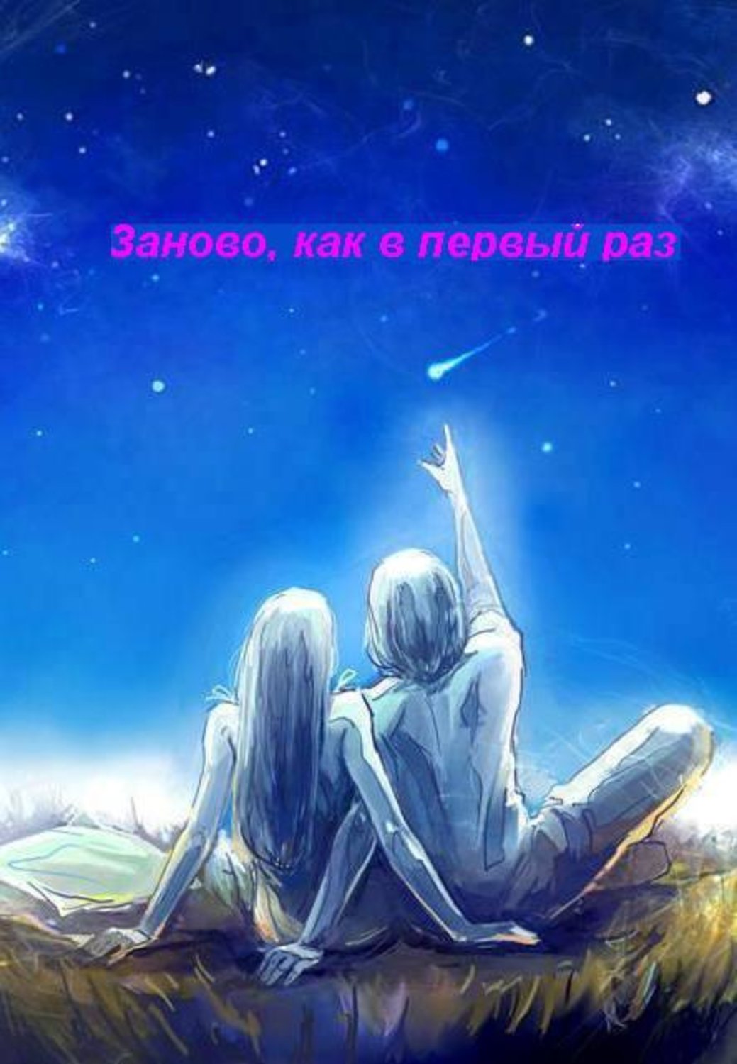 Обложка книги «Заново, как в первый раз»