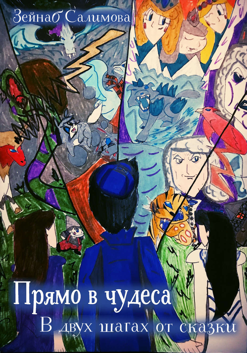 Обложка книги «Прямо в чудеса. В двух шагах от сказки»