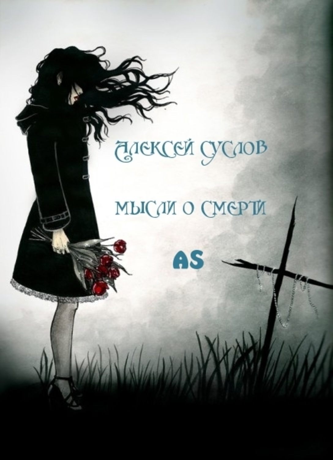 Обложка книги «Мысли о смерти AS»