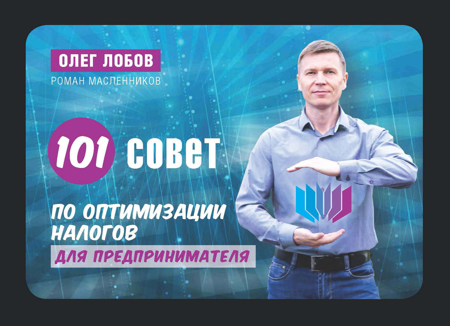 Обложка книги «100 советов по оптимизации налогов малого бизнеса»