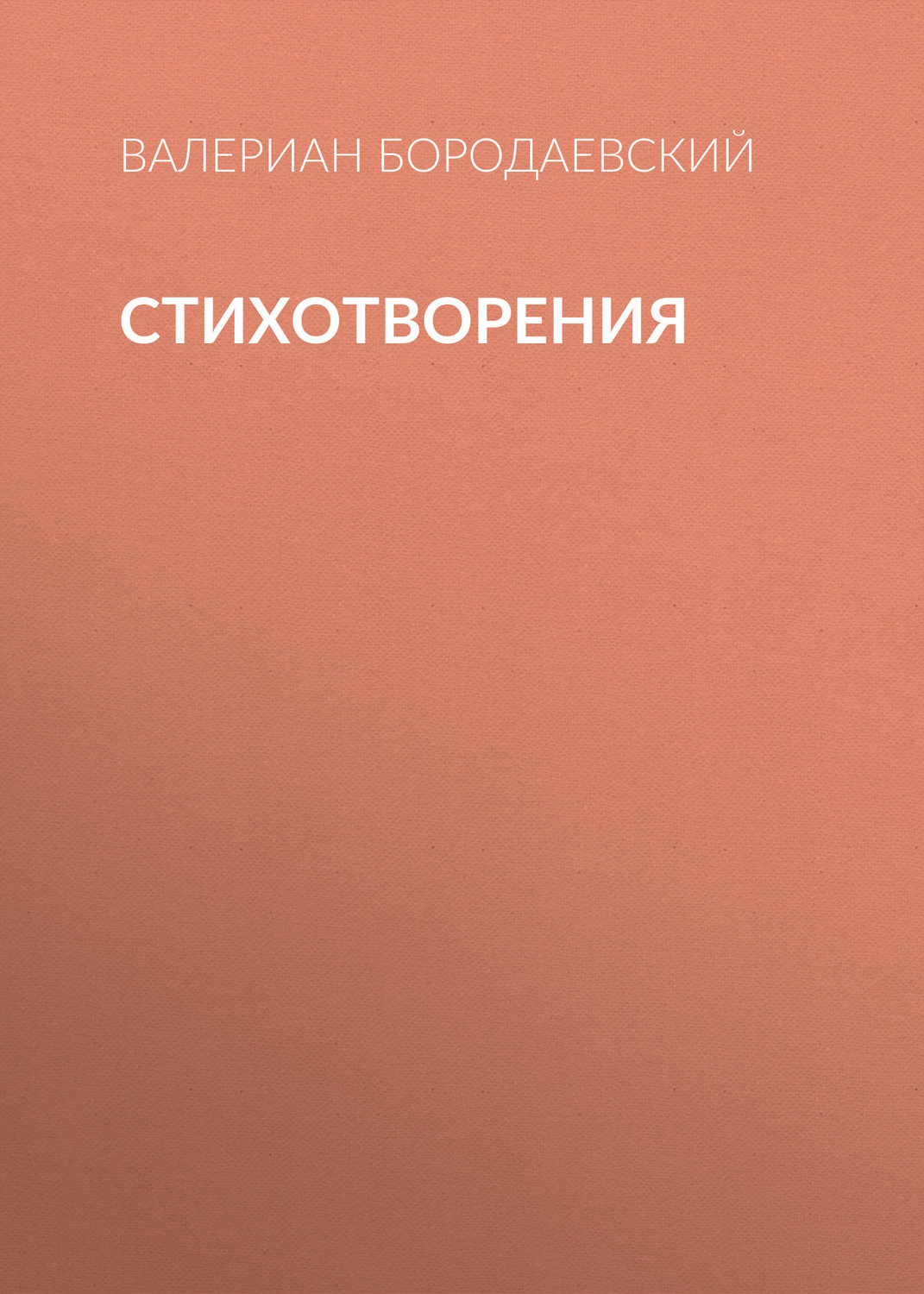 Обложка книги «Стихотворения»