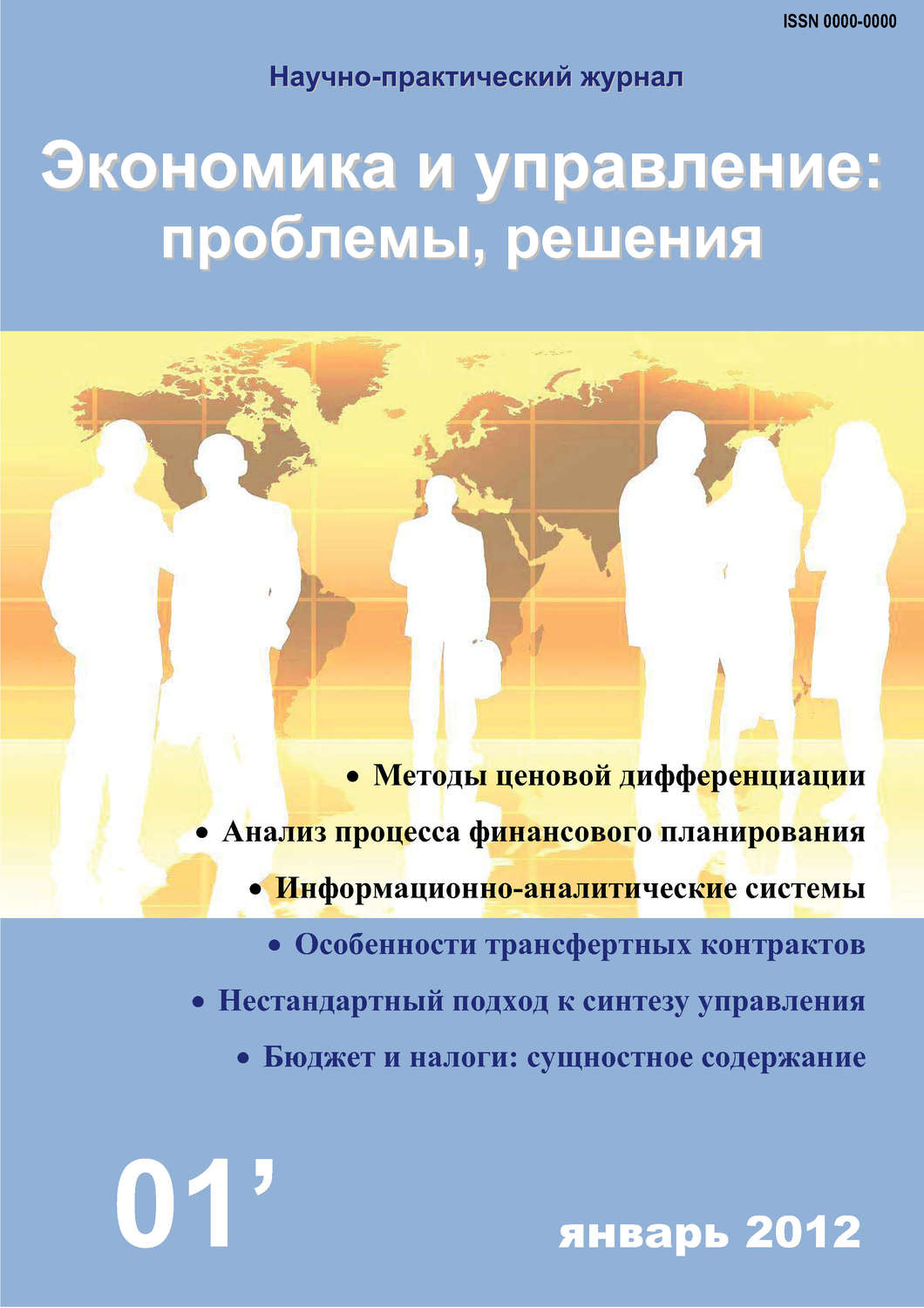 Обложка книги «Экономика и управление: проблемы, решения №01/2012»