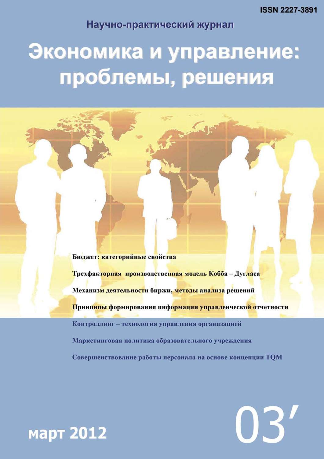 Обложка книги «Экономика и управление: проблемы, решения №03/2012»