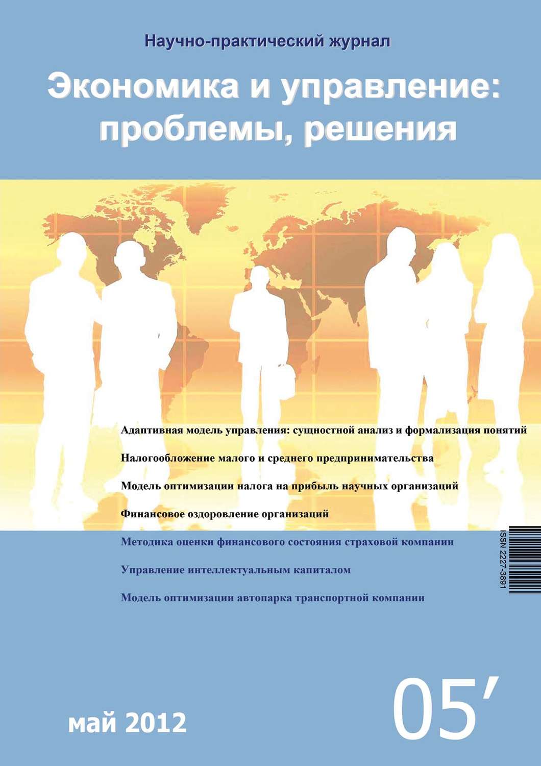 Обложка книги «Экономика и управление: проблемы, решения №05/2012»