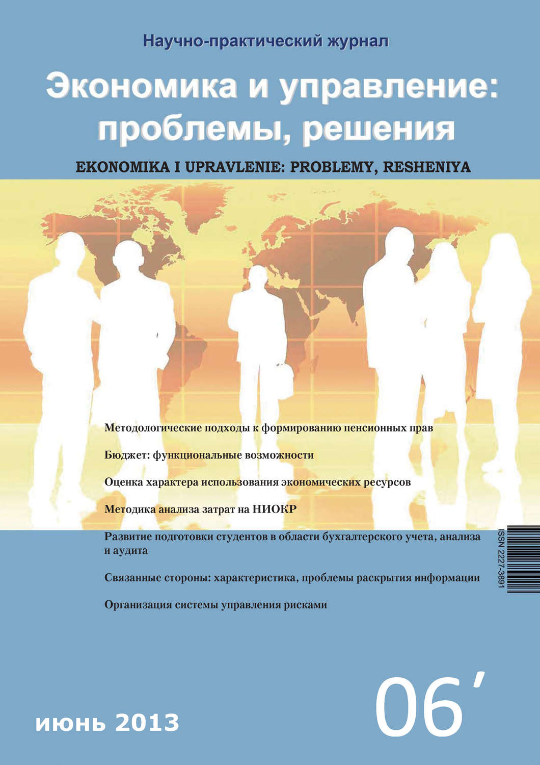 Обложка книги «Экономика и управление: проблемы, решения №06/2012»
