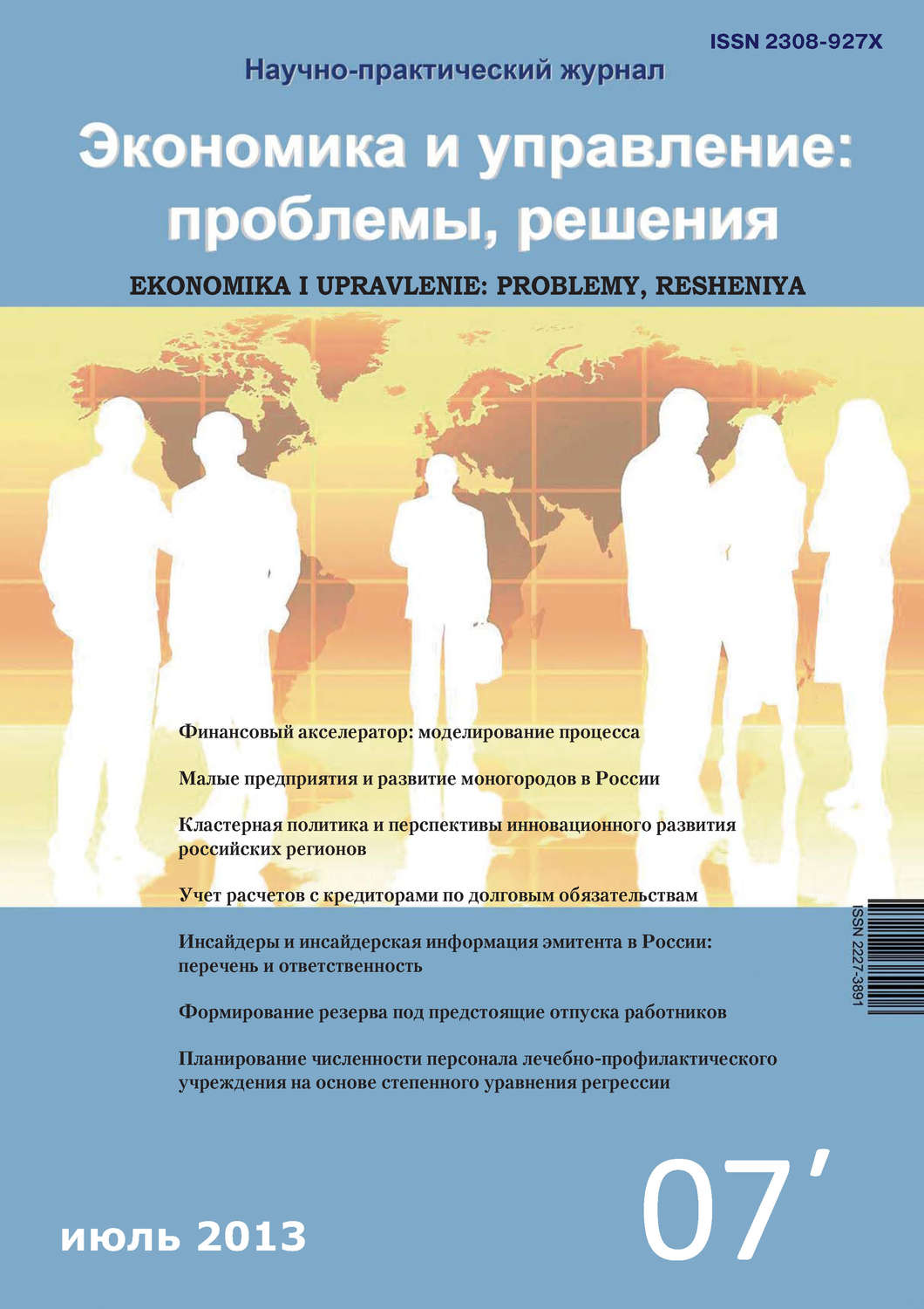 Обложка книги «Экономика и управление: проблемы, решения №07/2012»
