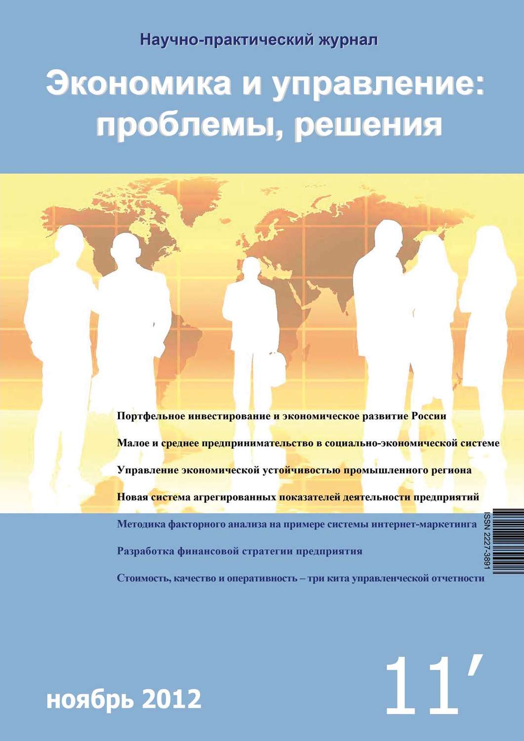 Обложка книги «Экономика и управление: проблемы, решения №11/2012»