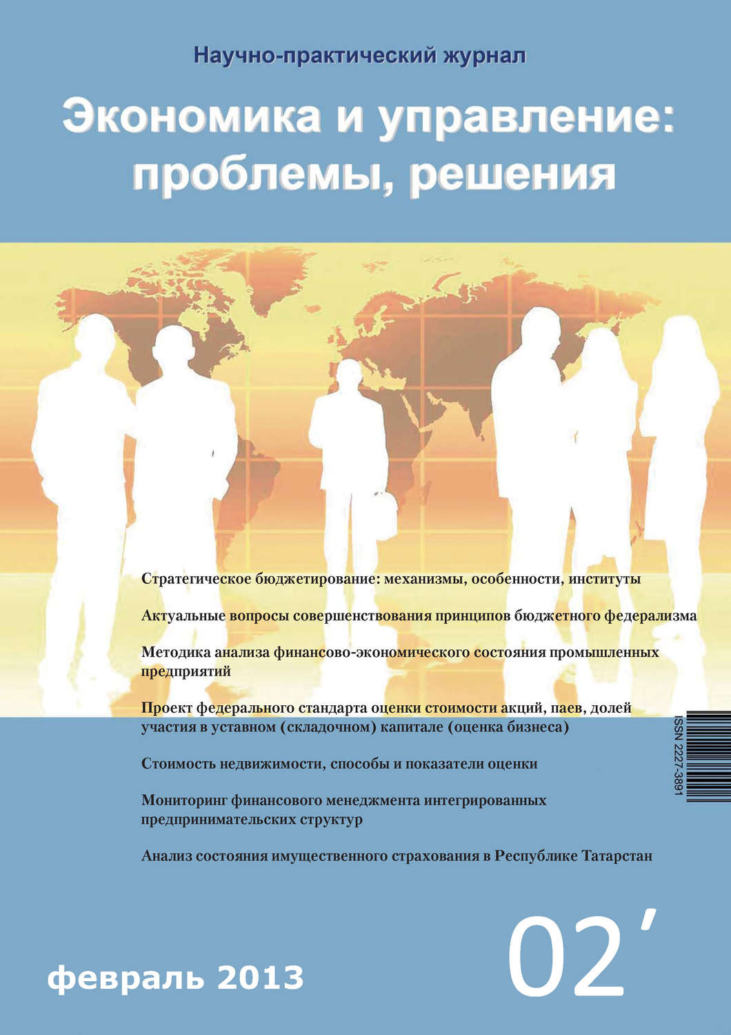 Обложка книги «Экономика и управление: проблемы, решения №02/2013»