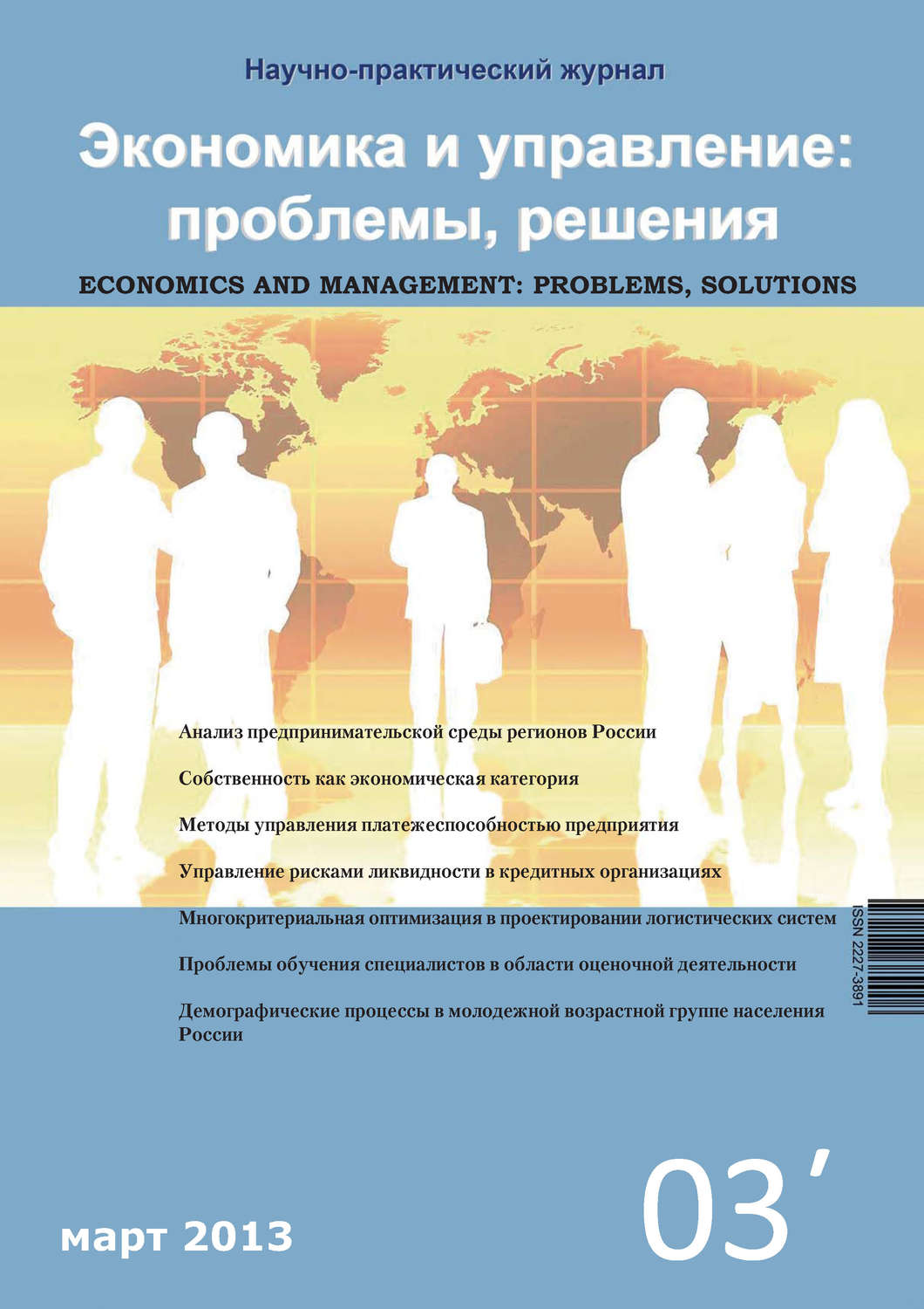 Обложка книги «Экономика и управление: проблемы, решения №03/2013»