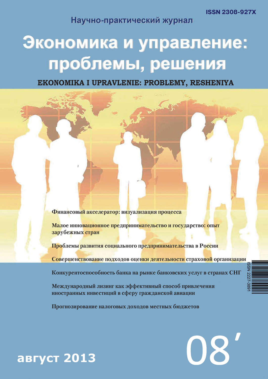 Обложка книги «Экономика и управление: проблемы, решения №08/2013»