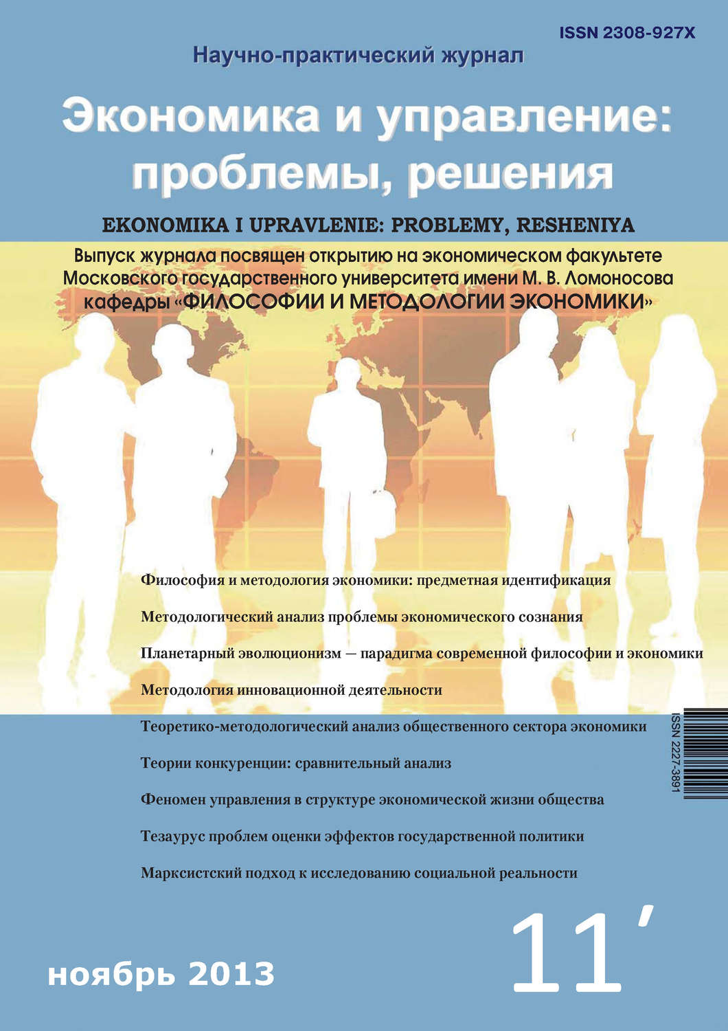 Обложка книги «Экономика и управление: проблемы, решения №11/2013»