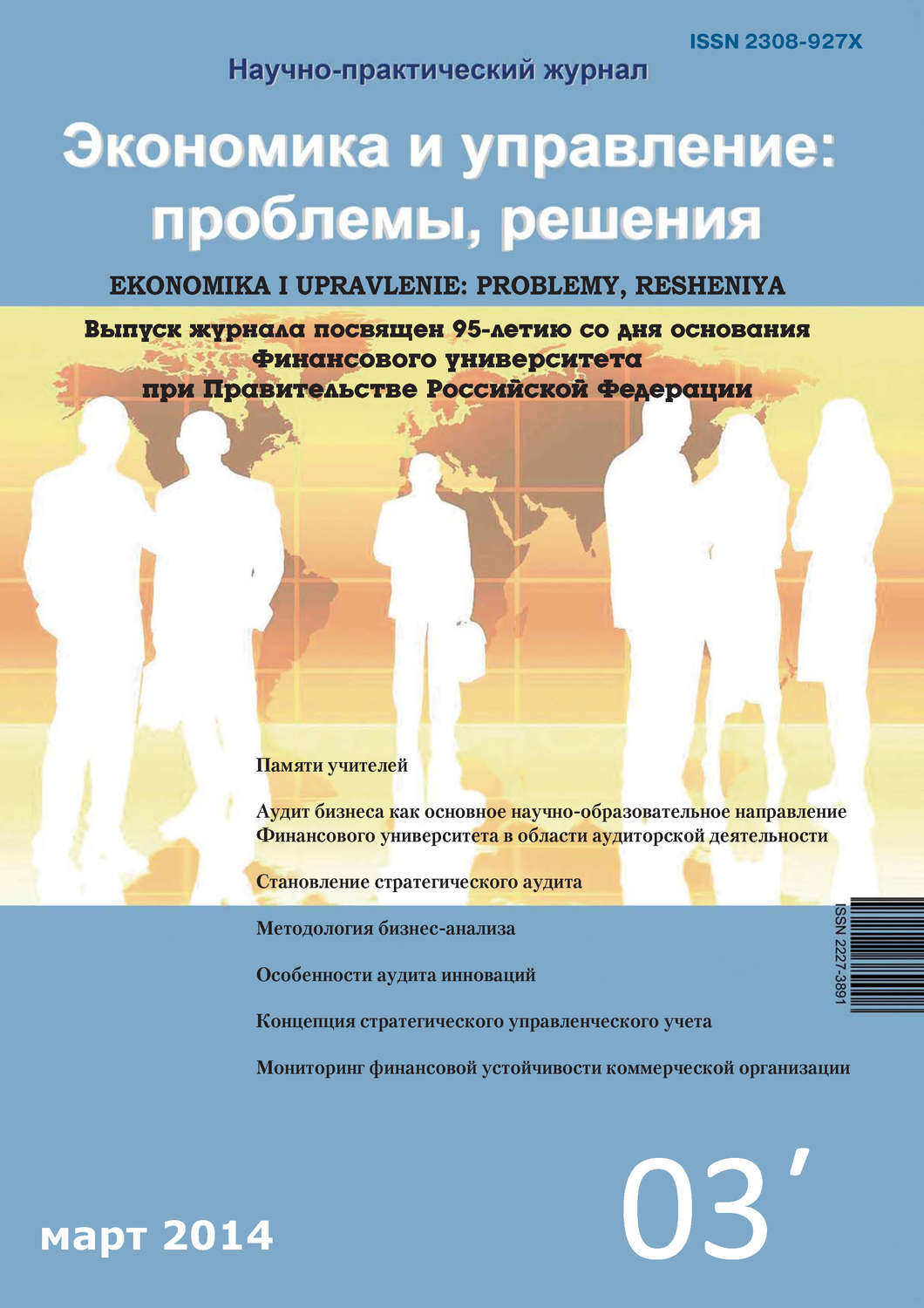 Обложка книги «Экономика и управление: проблемы, решения №03/2014»