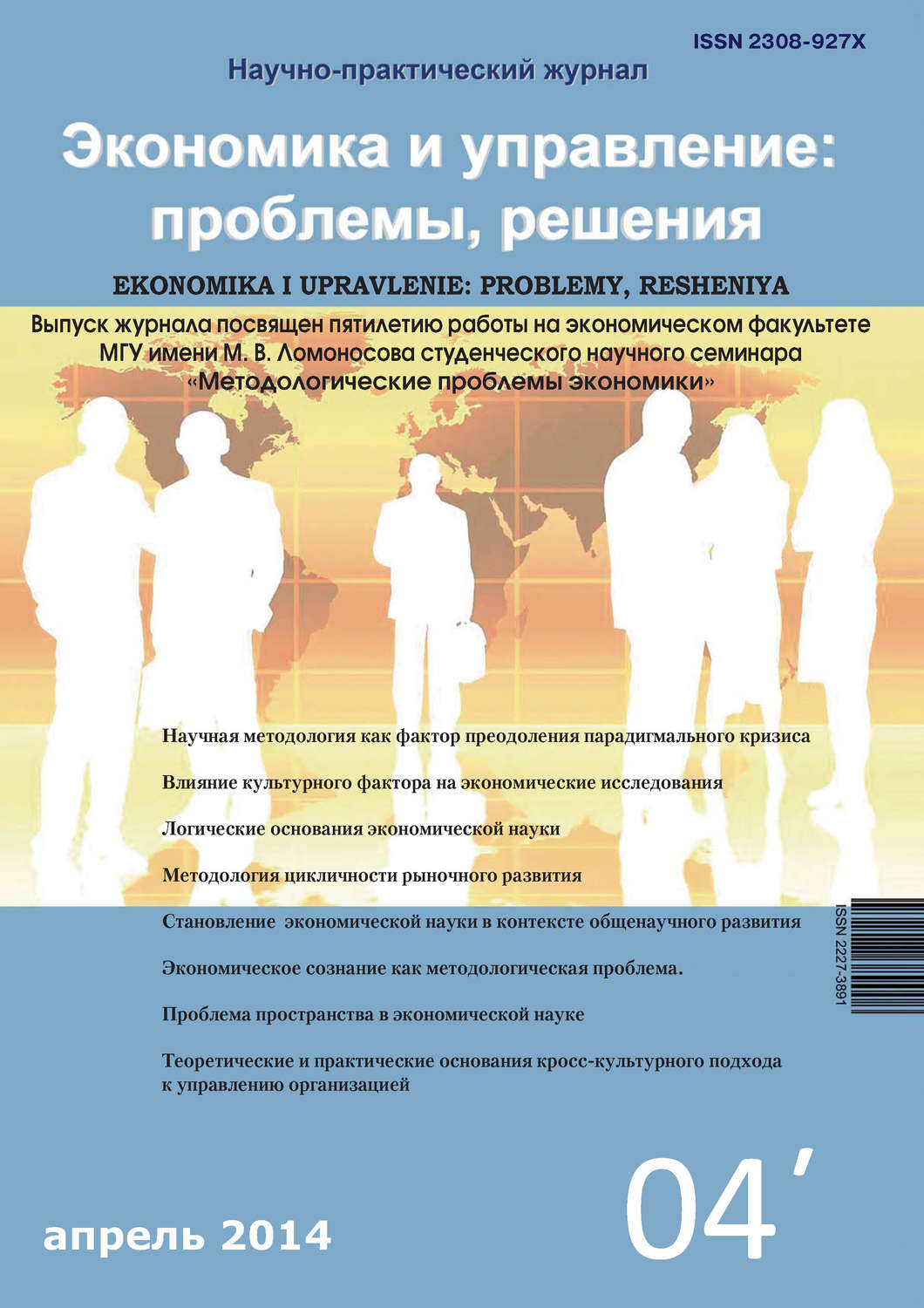Обложка книги «Экономика и управление: проблемы, решения №04/2014»