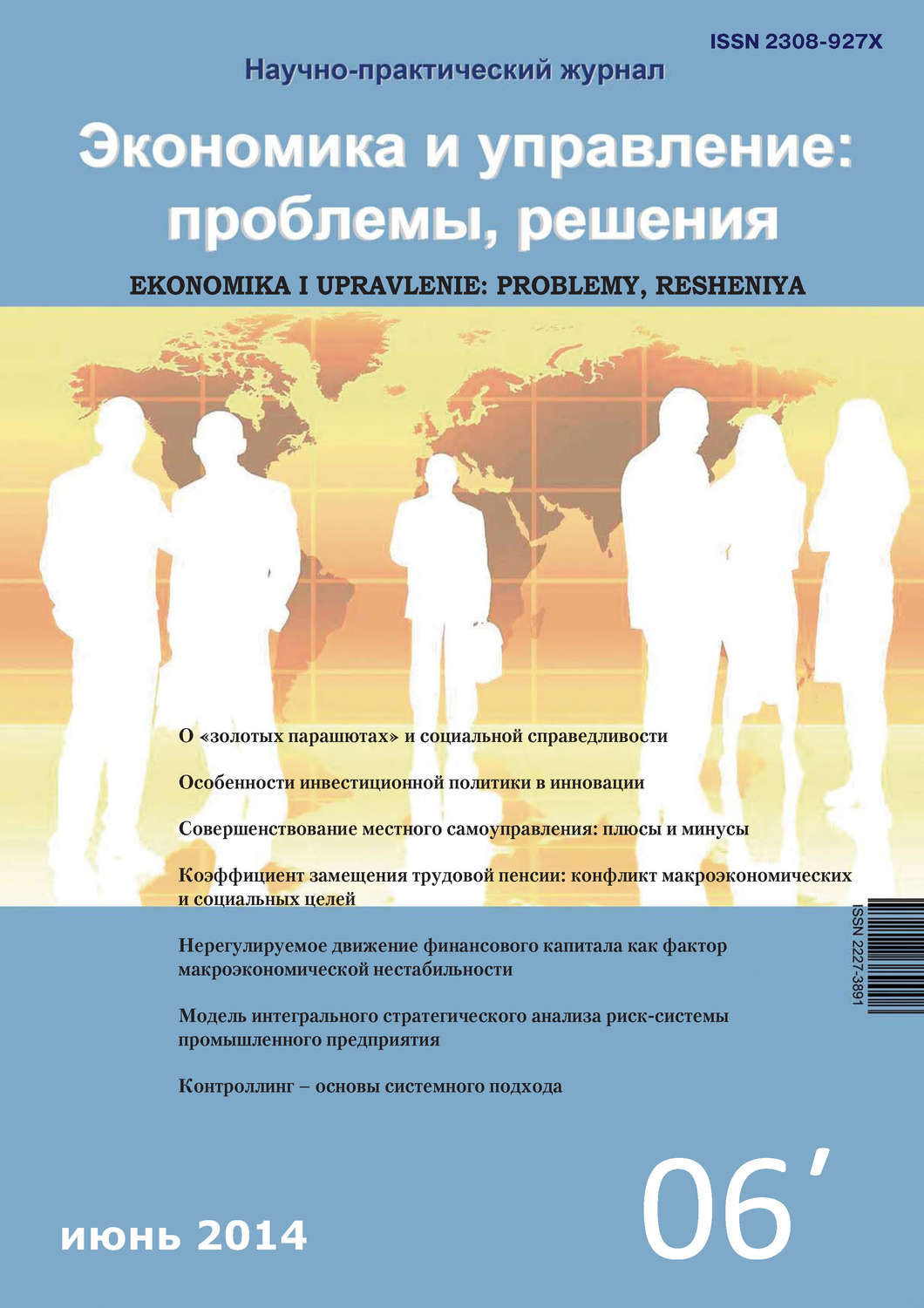 Обложка книги «Экономика и управление: проблемы, решения №06/2014»
