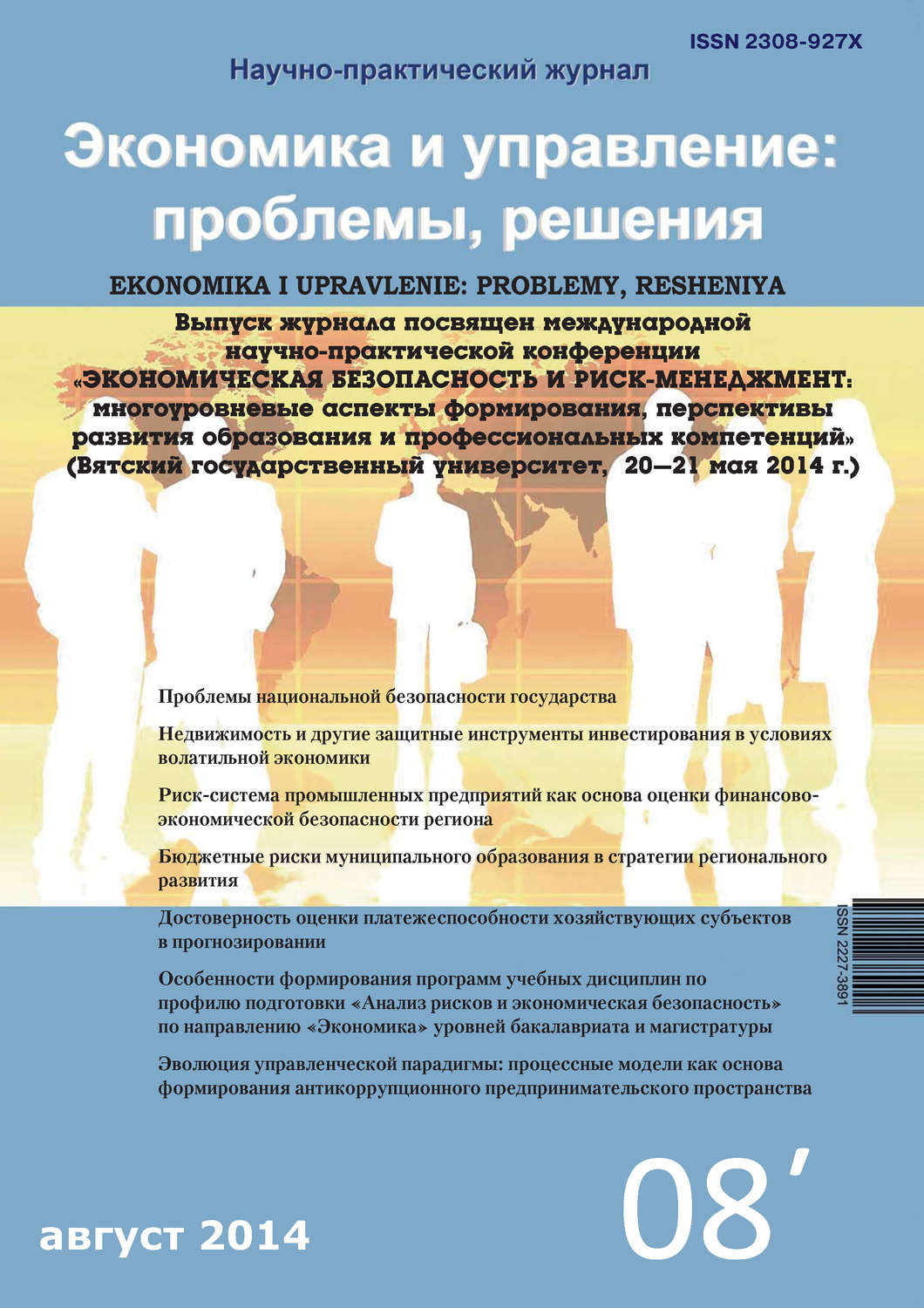 Обложка книги «Экономика и управление: проблемы, решения №08/2014»
