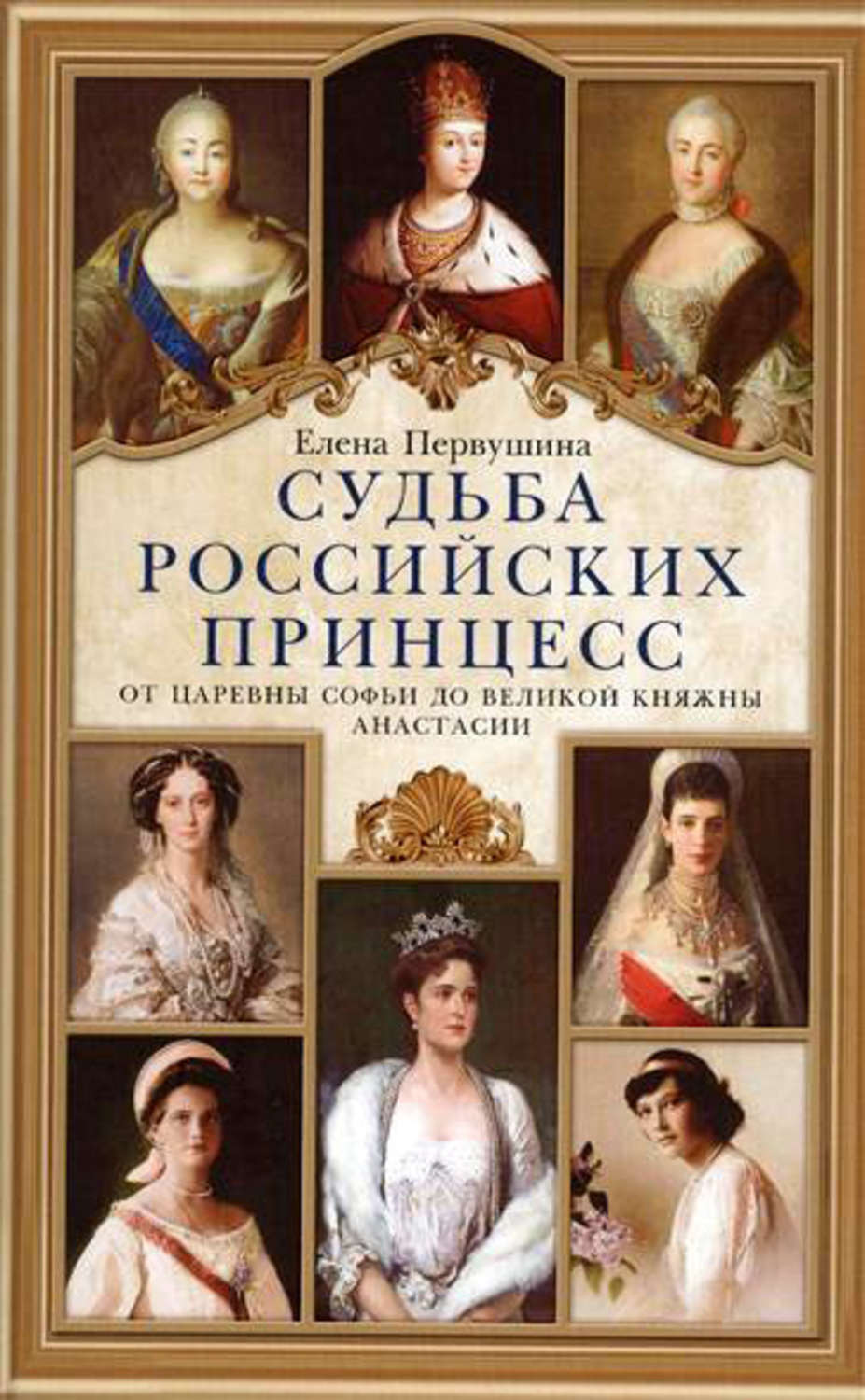Обложка книги «Судьба российских принцесс. От царевны Софьи до великой княжны Анастасии»