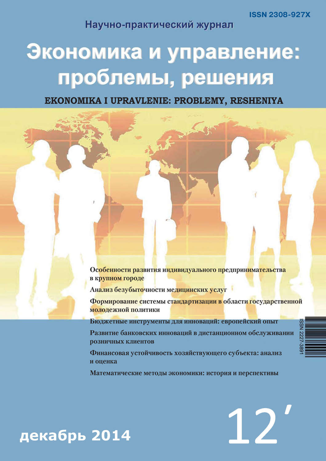 Обложка книги «Экономика и управление: проблемы, решения №12/2014»