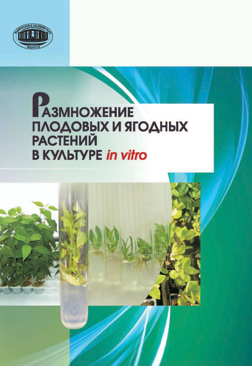 Обложка книги «Размножение плодовых и ягодных растений в культуре in vitro»