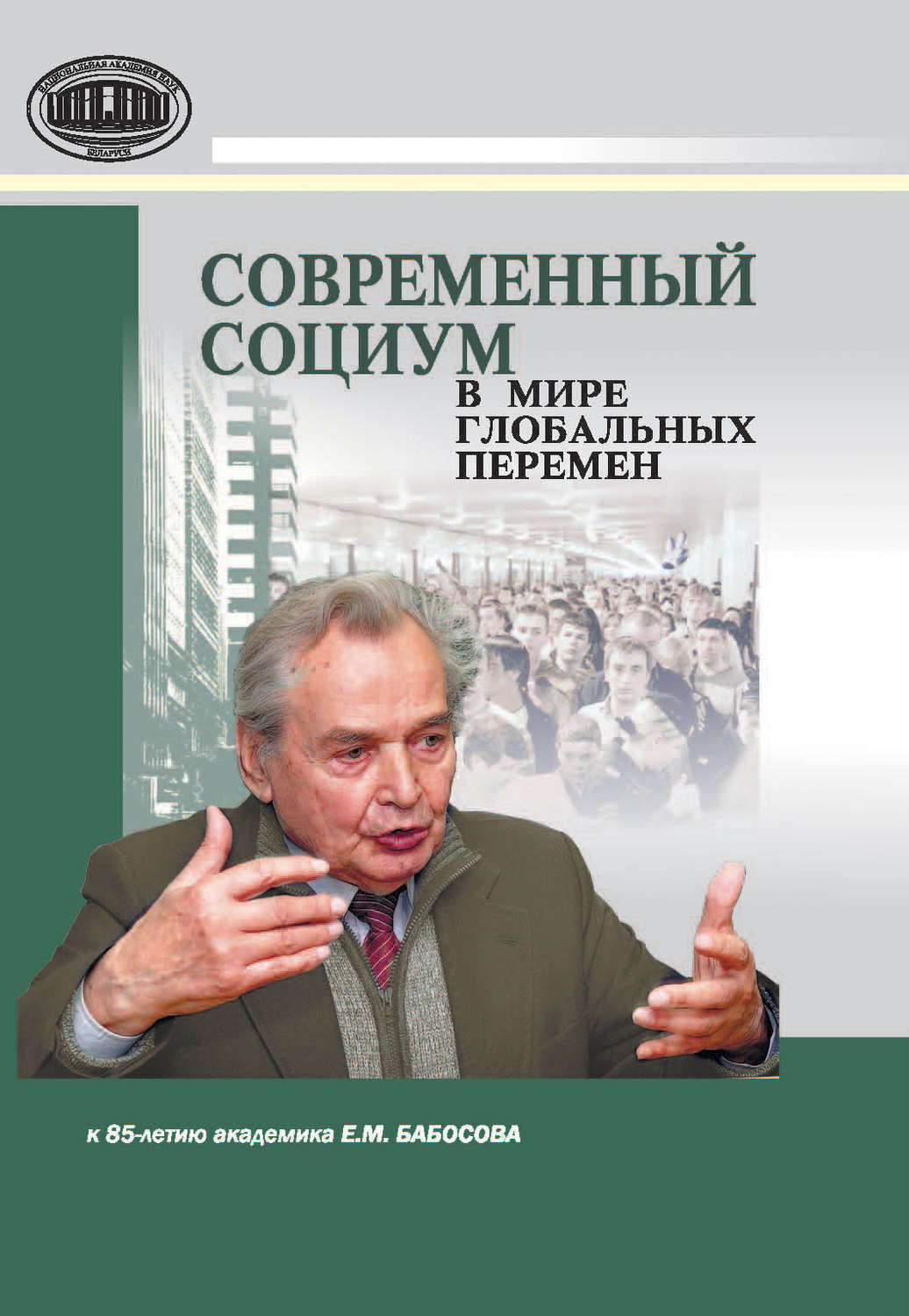 Обложка книги «Современный социум в мире глобальных перемен (к 85-летию академика Е. М. Бабосова)»