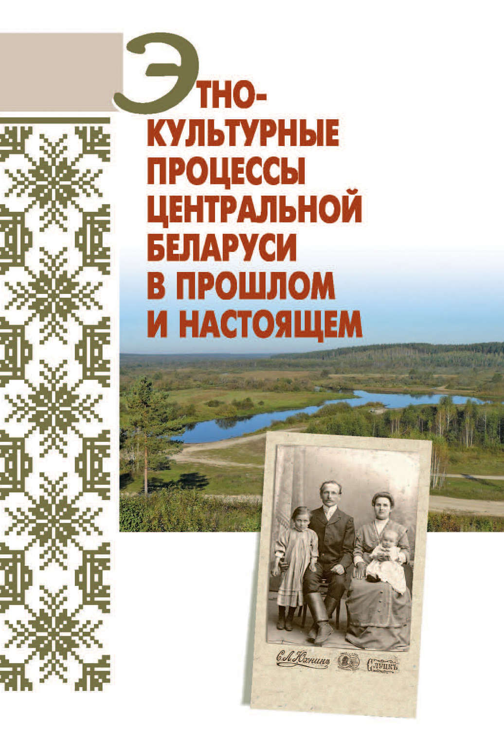 Обложка книги «Этнокультурные процессы Центральной Беларуси в прошлом и настоящем»