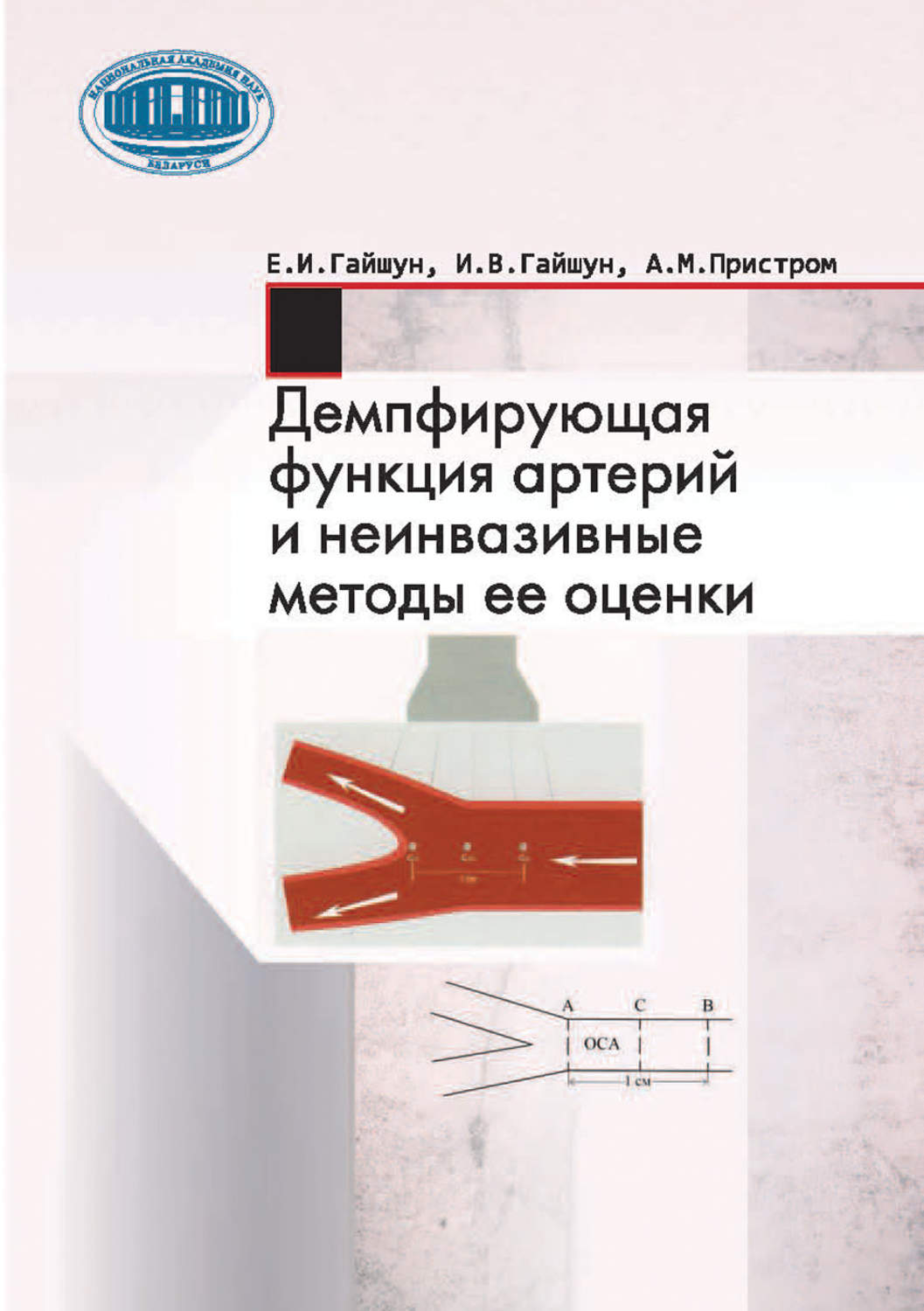 Обложка книги «Демпфирующая функция артерий и неинвазивные методы ее оценки»