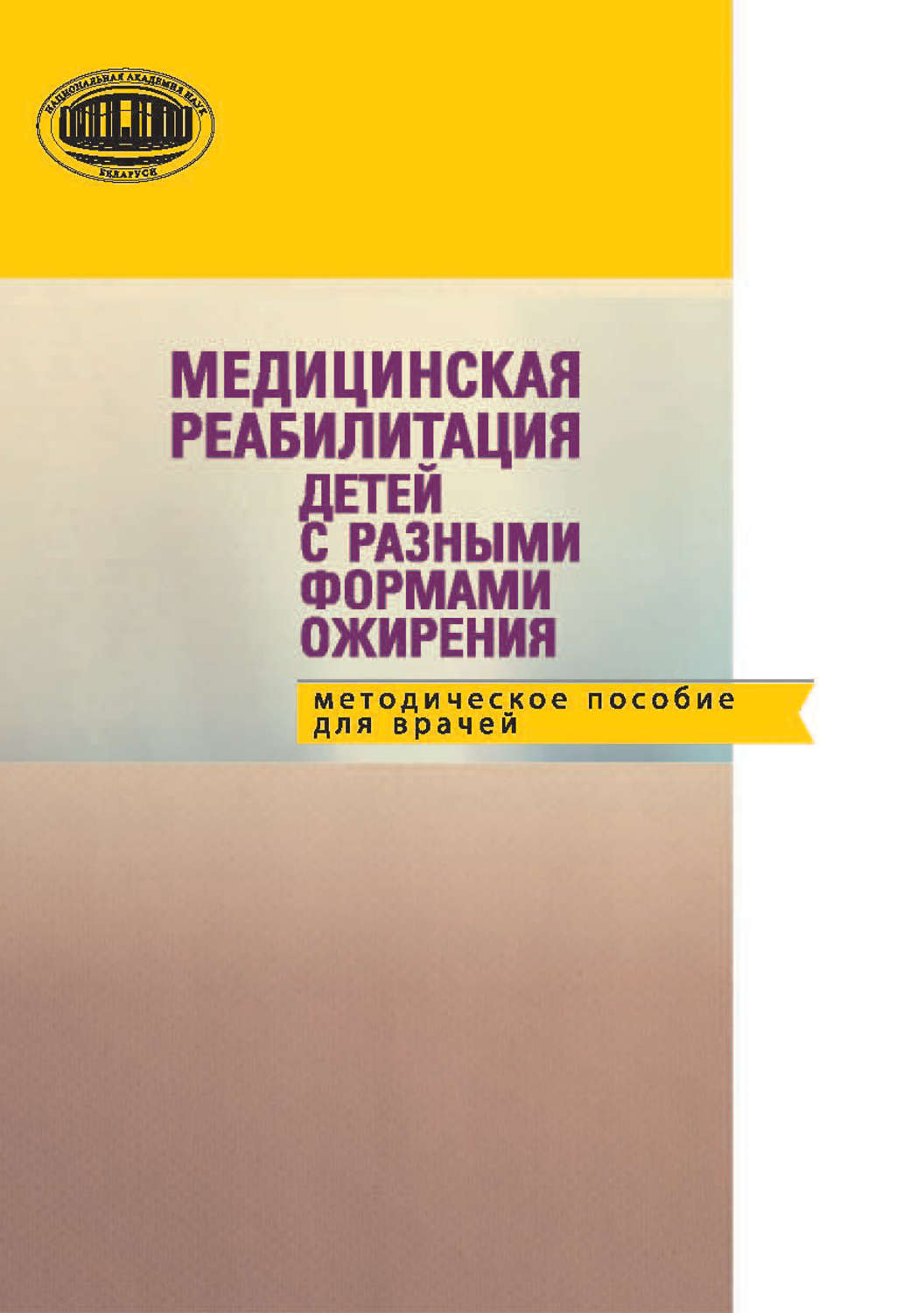 Обложка книги «Медицинская реабилитация детей с разными формами ожирения: методическое пособие для детей»