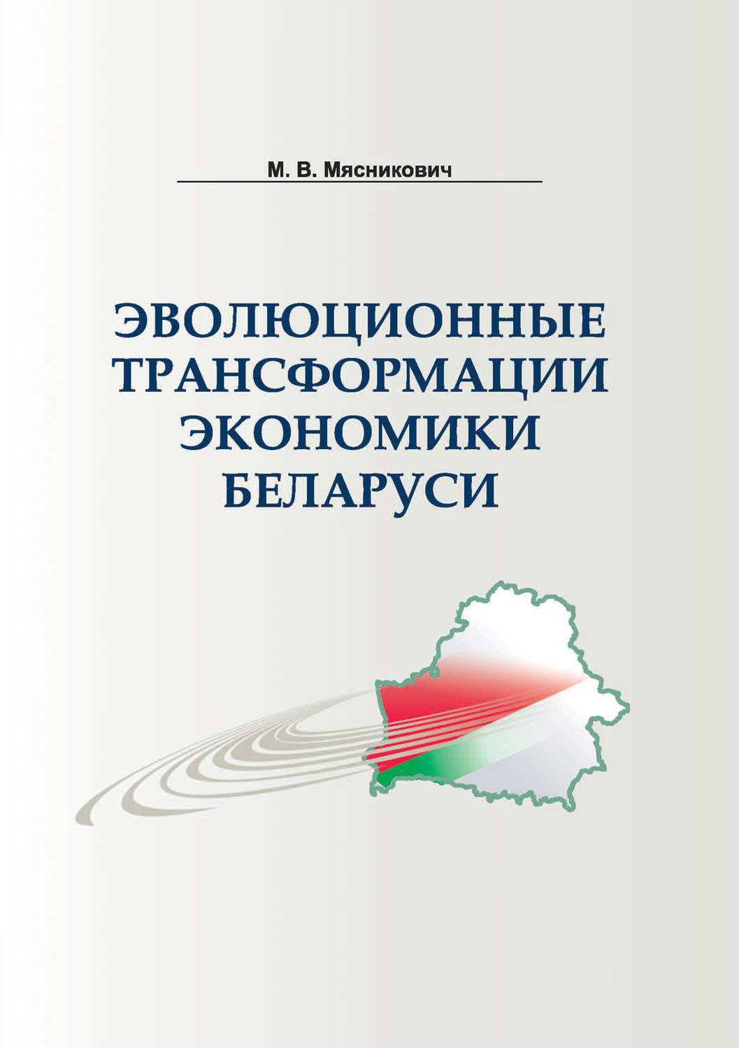 Обложка книги «Эволюционные трансформации экономики Беларуси»