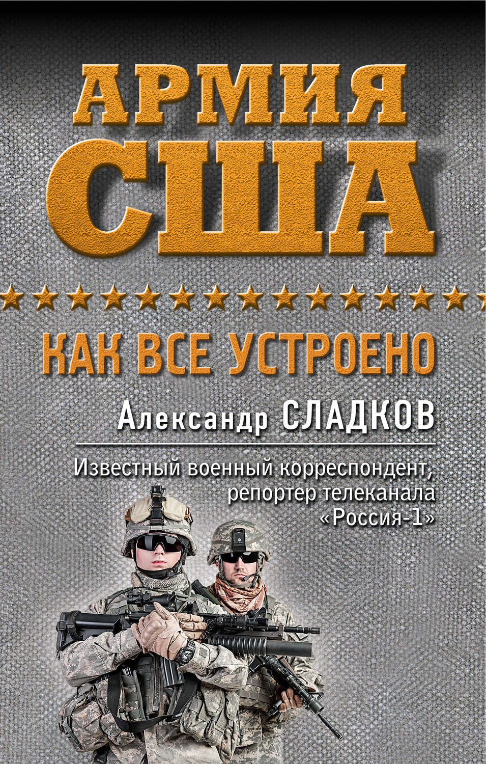 Обложка книги «Армия США. Как все устроено»