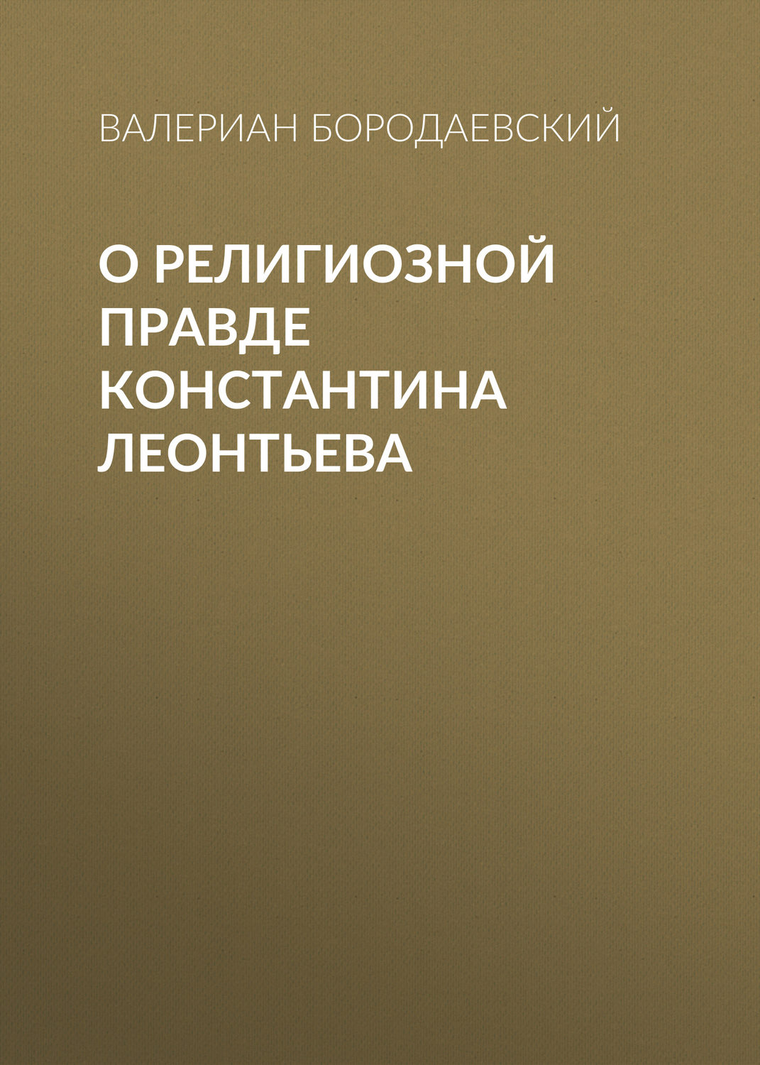 Обложка книги «О религиозной правде Константина Леонтьева»