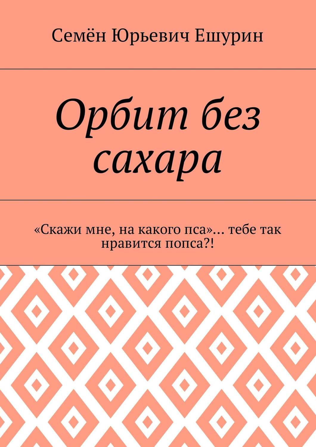 Обложка книги «Орбит без сахара. «Скажи мне, на какого пса»… тебе так нравится попса?!»