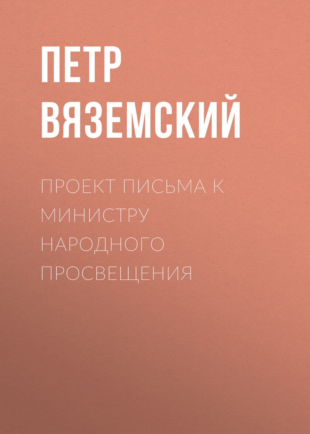 Обложка книги «Проект письма к министру народного просвещения»