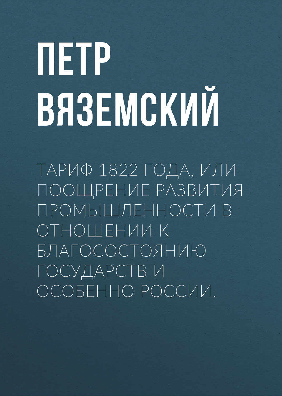 Обложка книги «Тариф 1822 года, или Поощрение развития промышленности в отношении к благосостоянию государств и особенно России»