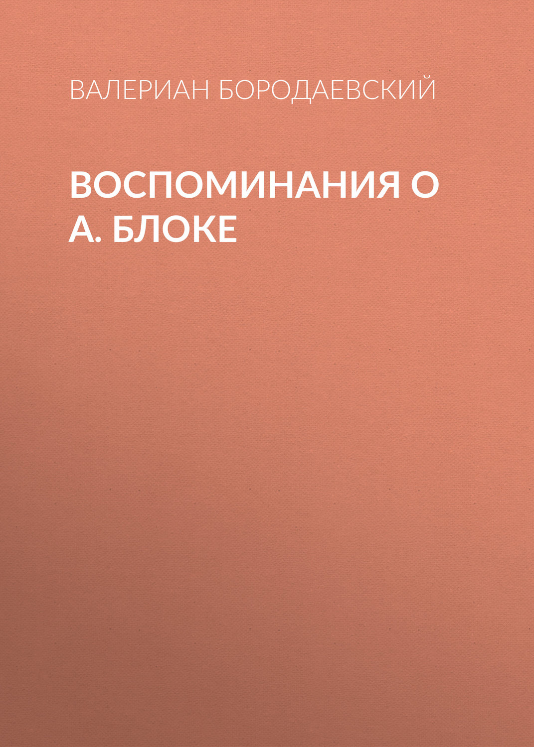 Обложка книги «Воспоминания о А. Блоке»