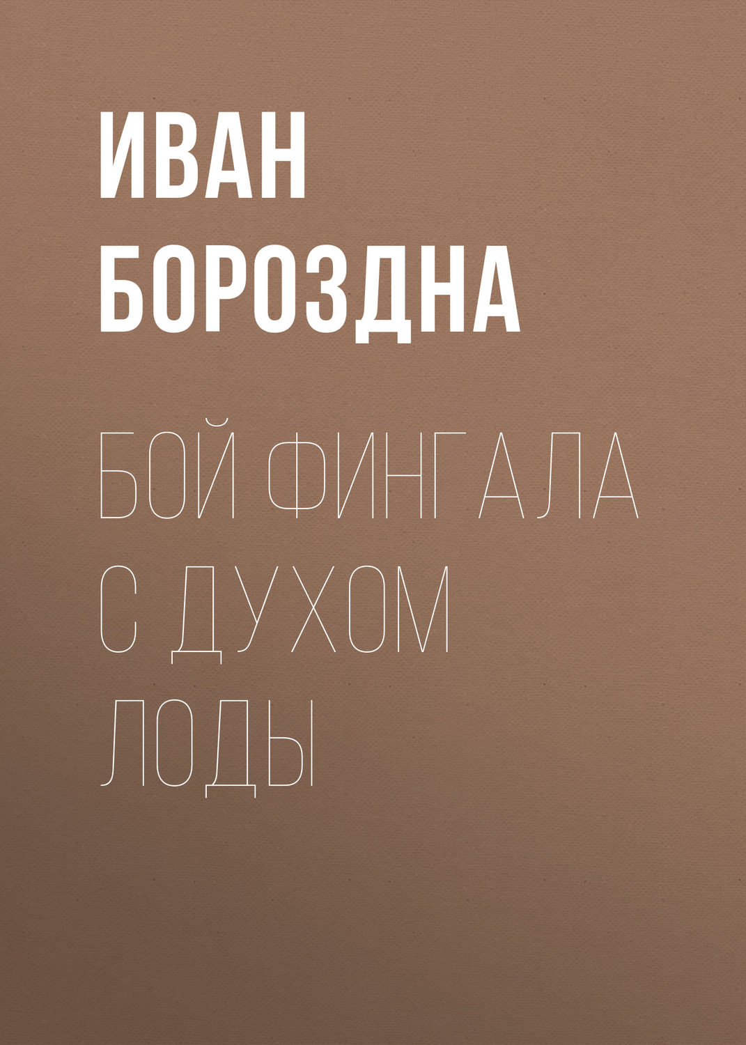 Обложка книги «Бой Фингала с духом Лоды»
