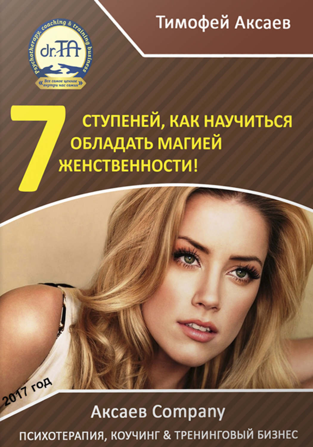 Обложка книги «7 шагов к вашей женственности и сексуальности!»