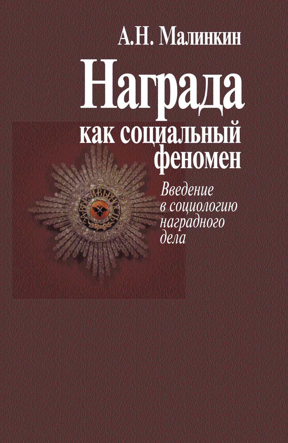 Обложка книги «Награда как социальный феномен. Введение в социологию наградного дела»
